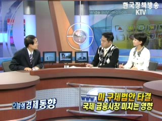 미 구제법안 타결, 국제 금융시장 미치는 영향