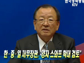 한·중·일, '양자 스와프 확대 검토'