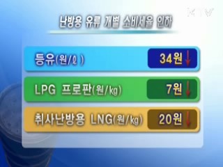 동절기 난방용 유류세 30% 인하