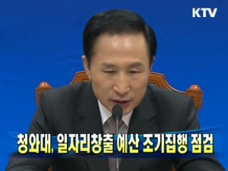 청와대, 일자리창출 예산 조기집행 점검