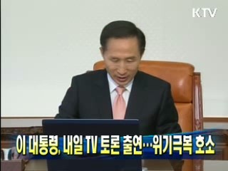 이 대통령, 내일 TV토론 출연···위기극복 호소