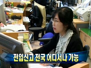 전입신고 전국 어디서나 가능