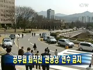 공무원 퇴직전 '관광성' 연수 금지