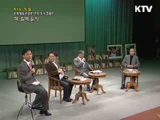 KTV 특집 독서캠페인 - 책, 함께 읽자