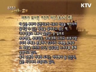 아름다운 울림 - '대화가 없다면 여전히 타인' 송수식 作