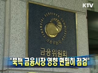 "북핵 금융시장 영향 면밀히 점검"