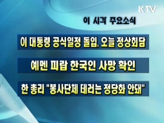 이 시각 주요소식(단신) 