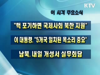 이 시각 주요소식(단신)