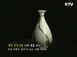 백자 끈무늬 병 [한국의 유물]