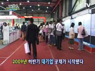 2009년 하반기 채용시장 풍속도