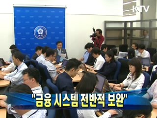 윤증현 장관 "금융 시스템 전반적 보완"