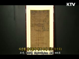 사간원 관리들의 친목 모임 [한국의 유물]