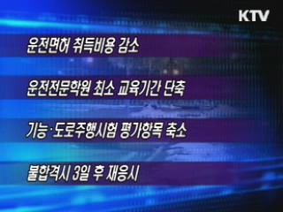 운전면허시험 24일부터 간소화