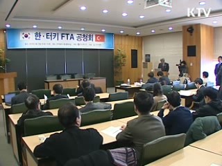 한·터키 FTA 협상 조만간 개시