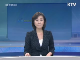 출발 정책 투데이 (231회)