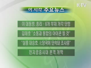 이 시각 주요소식(단신)