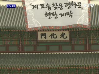 광화문, 3년9개월만에 국민 품으로