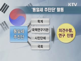 통일비용 준비 '천천히, 쉼없이'