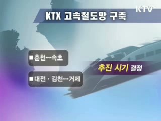 전국 주요거점, 녹색 KTX망으로 연결