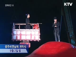 광주비엔날레 성황리에 개막