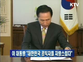 이 대통령 "대한민국 공직자들 자랑스럽다"