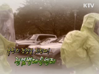 국민의 건강을 지킨다! 전염병대응센터 [정책, 현장을 가다]