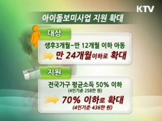 내년부터 아이돌보미사업 정부지원 확대