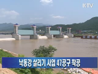 낙동강 살리기 사업 47공구 착공