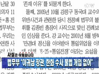 법무부 "이귀남 장관, 한화 수사 불법 개입 없어"