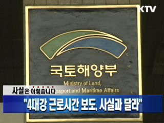 "4대강 근로시간 보도, 사실과 달라"