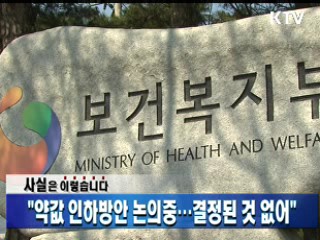 "약값 인하방안 논의중…결정된 것 없어"