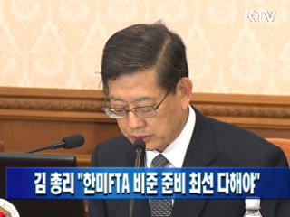 김 총리 "한미FTA 비준 준비 최선 다해야"