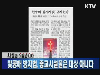 빛공해 방지법, 종교시설물은 대상 아니다