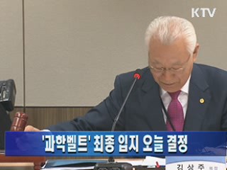 '과학벨트' 최종 입지 오늘 결정