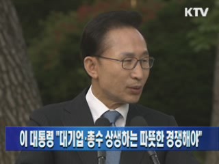 이 대통령 "대기업·총수 문화 바꿔···따뜻한 경쟁해야"