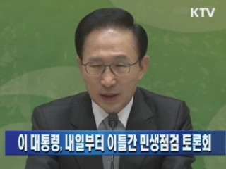 이 대통령, 내일부터 이틀간 민생점검 토론회