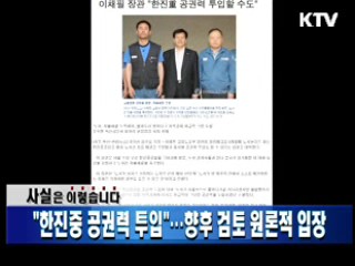 "한진중 공권력 투입"…향후 검토 원론적 입장