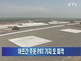 아프간 주둔 PRT 기지 또 피격