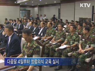 군 내부 감사 강화 '일상감사제' 도입