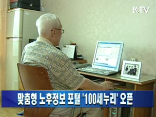 맞춤형 노후정보 포털 '100세누리' 오픈