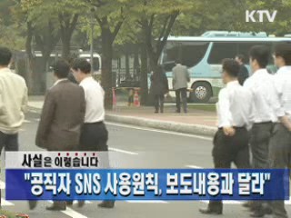 "공직자 SNS 사용원칙, 보도내용과 달라"