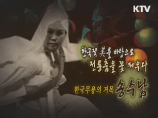 한국무용의 살아 있는 역사, 무용가 송수남 [나의 삶, 나의 예술]