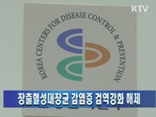 장출혈성대장균 감염증 검역강화 해제