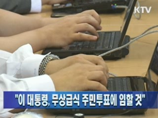 "이 대통령, 무상급식 주민투표에 임할 것"