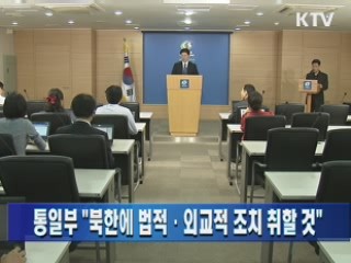 통일부 "북한에 법적·외교적 조치 취할 것"