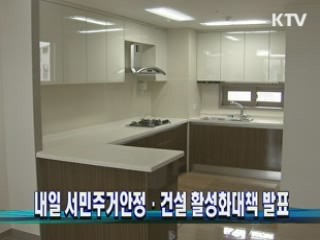 내일 서민주거안정·건설 활성화대책 발표