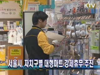 서울시, 자치구별 대형마트 강제휴무 추진