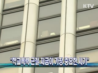 "학교폭력 근절 지금이 가장 중요한 시기"