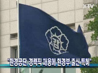 "환경공단, 경력직 채용에 환경부 출신 특혜"