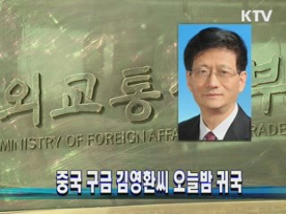 중국 구금 김영환씨 오늘 밤 귀국